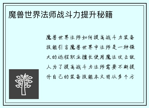 魔兽世界法师战斗力提升秘籍
