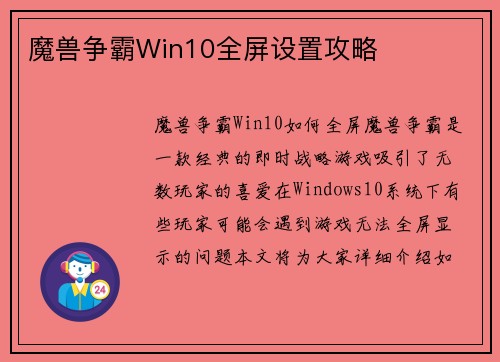 魔兽争霸Win10全屏设置攻略
