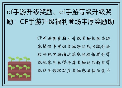 cf手游升级奖励、cf手游等级升级奖励：CF手游升级福利登场丰厚奖励助你战力飙升