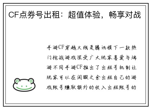 CF点券号出租：超值体验，畅享对战