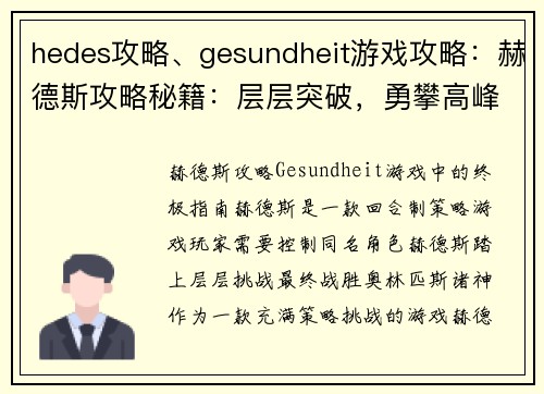 hedes攻略、gesundheit游戏攻略：赫德斯攻略秘籍：层层突破，勇攀高峰