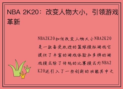 NBA 2K20：改变人物大小，引领游戏革新