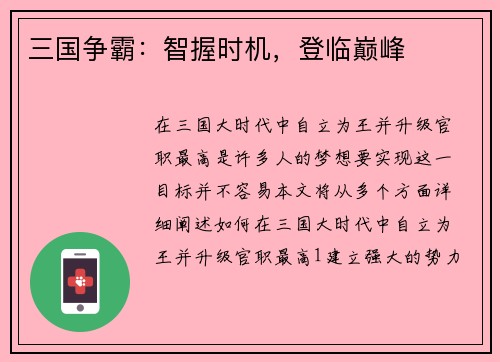 三国争霸：智握时机，登临巅峰