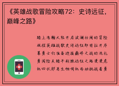 《英雄战歌冒险攻略72：史诗远征，巅峰之路》