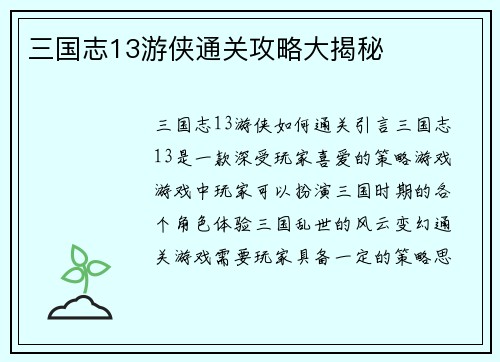三国志13游侠通关攻略大揭秘
