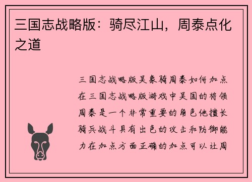 三国志战略版：骑尽江山，周泰点化之道