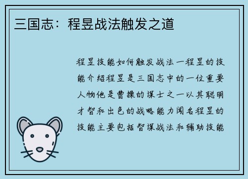 三国志：程昱战法触发之道