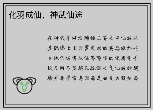 化羽成仙，神武仙途