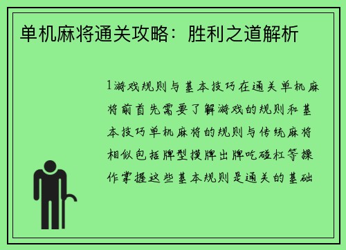单机麻将通关攻略：胜利之道解析