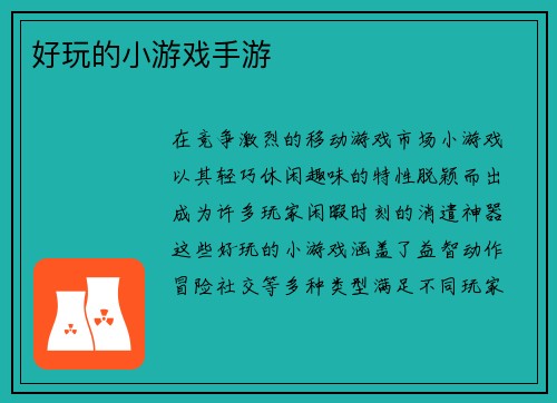 好玩的小游戏手游