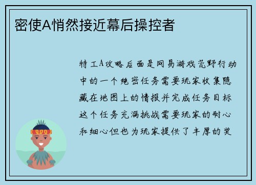 密使A悄然接近幕后操控者