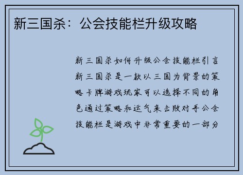 新三国杀：公会技能栏升级攻略